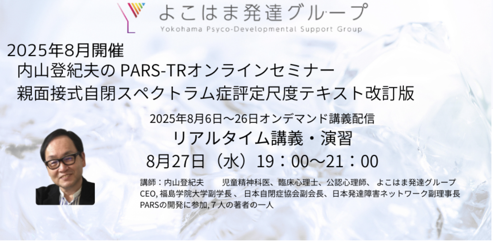 2025年8月開催 PARS-TR 夜間オンラインセミナー | よこはま発達