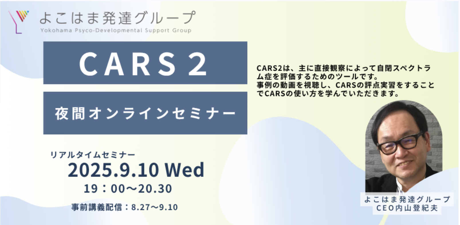 2025年9月開催 CARS2 夜間オンラインセミナー | よこはま発達